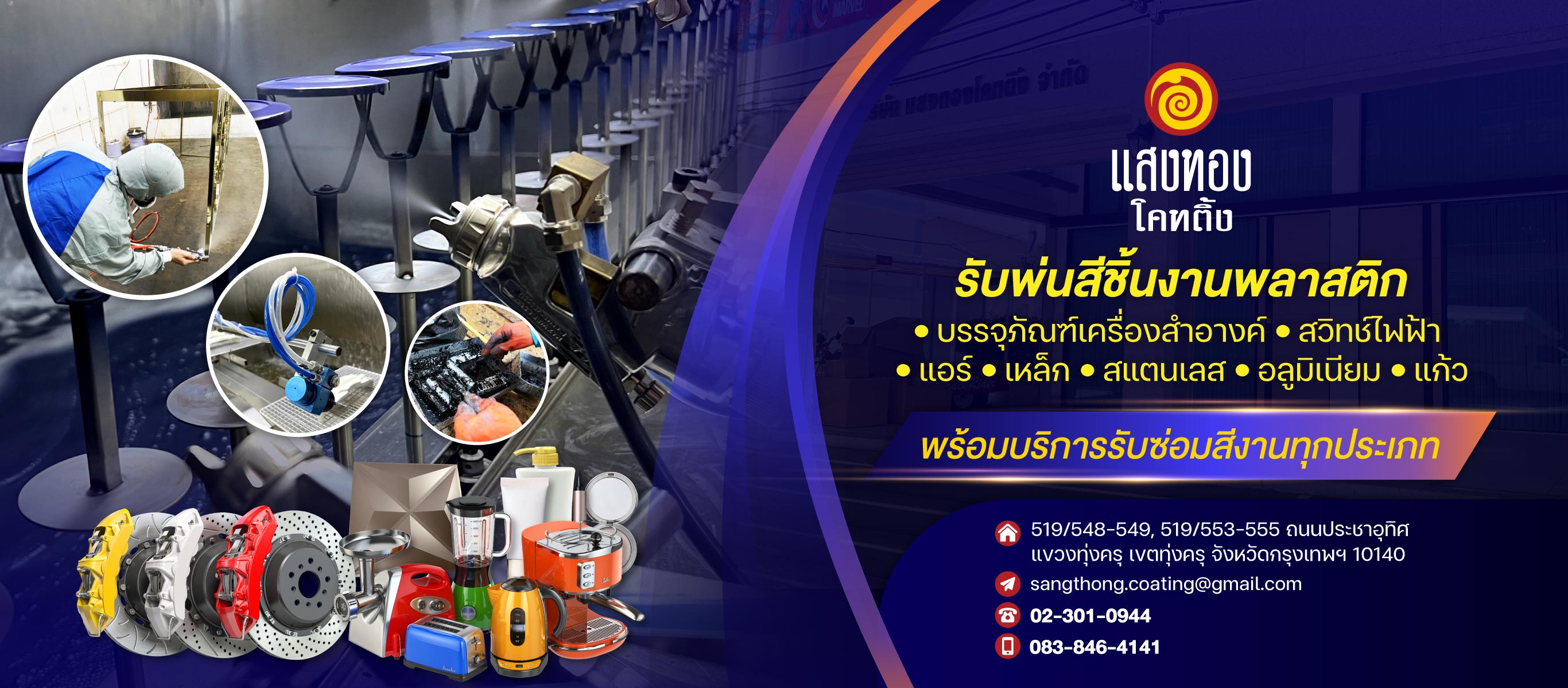 โรงงานรับพ่นสีพลาสติก แสงทองโคทติ้ง